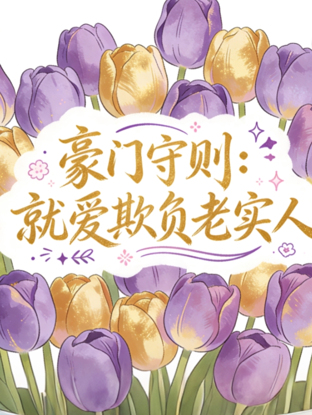 豪门守则：就爱欺负老实人