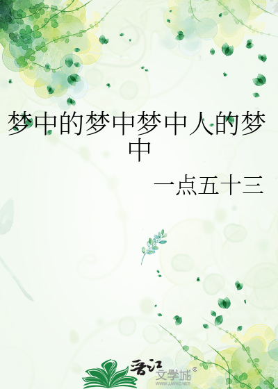 梦中的梦中梦中人的梦中