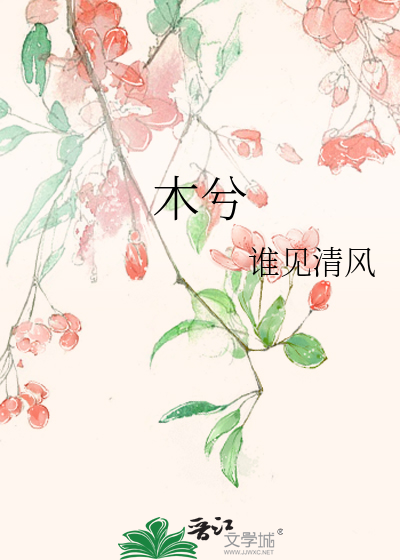 木兮