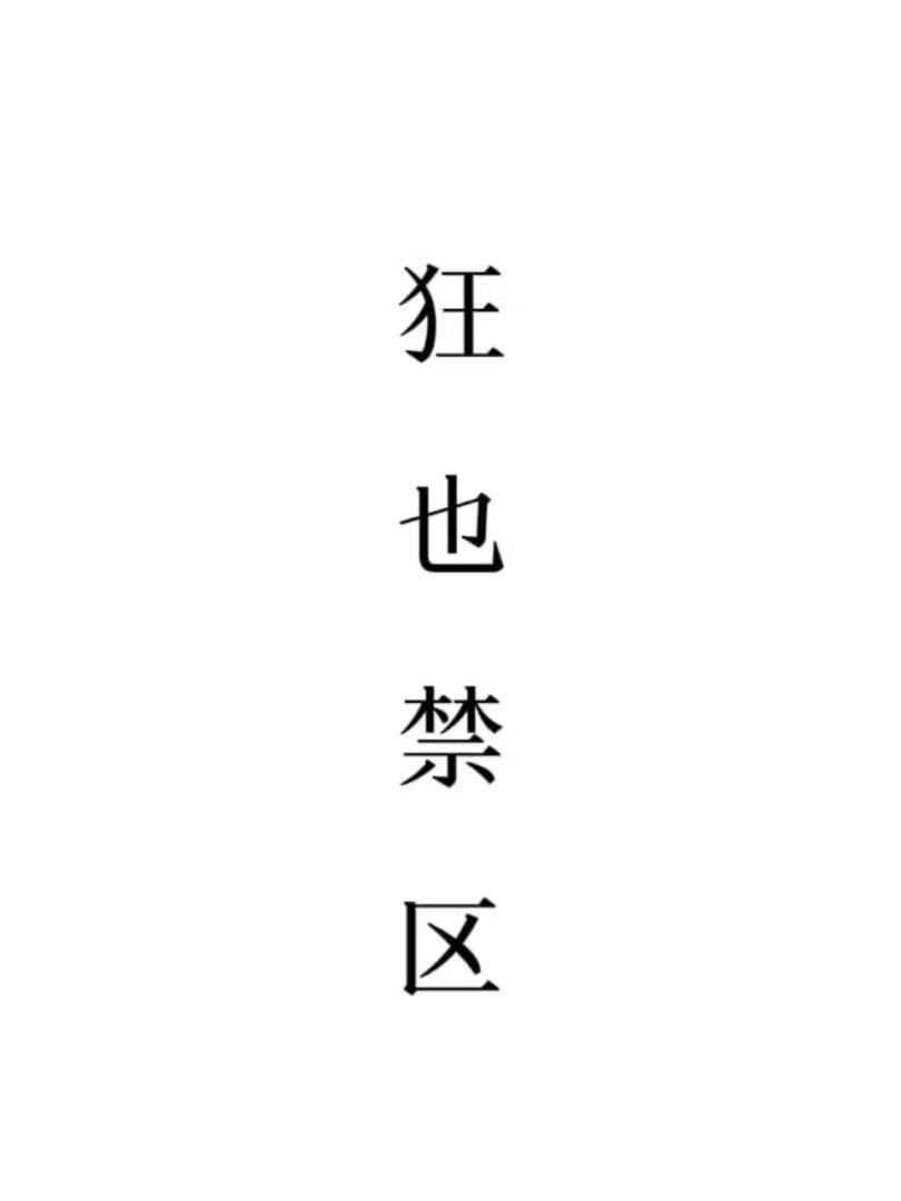 狂也禁区