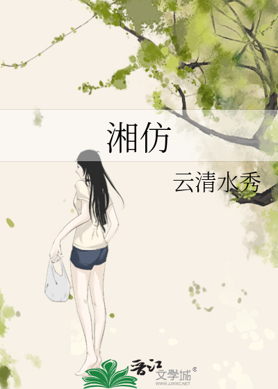 湘仿