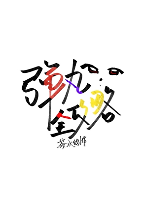 「弹丸论破」弹丸全攻略