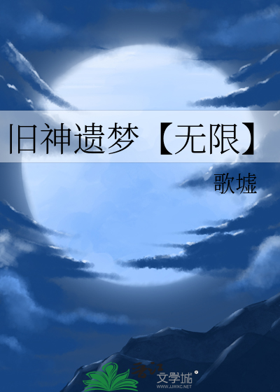 旧神遗梦【无限】