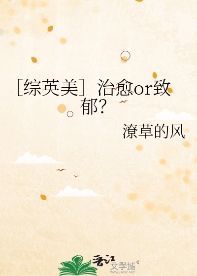 ［综英美］治愈or致郁？