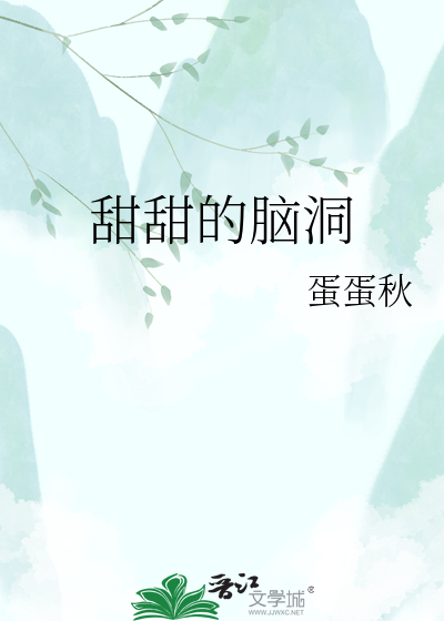 甜甜的脑洞