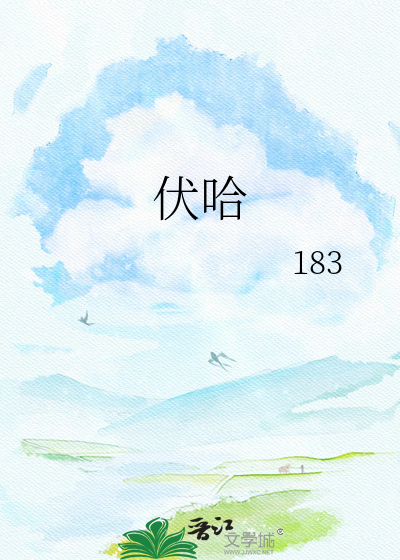 伏哈