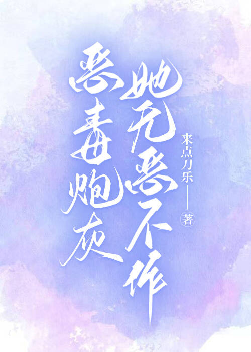 炮灰她选择创飞龙傲天