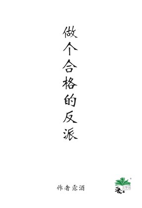做个合格的反派