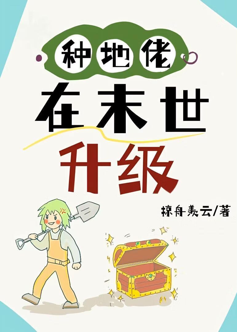 种地佬在末世升级