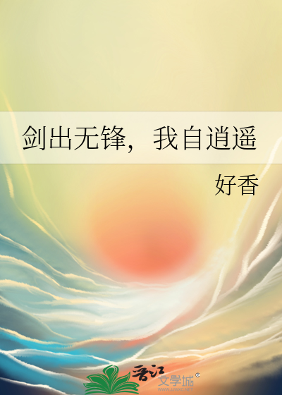 剑出无锋，我自逍遥
