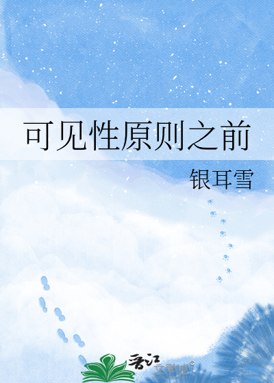 可见性原则之前