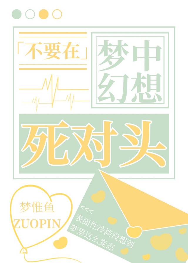 不要在梦中幻想死对头！