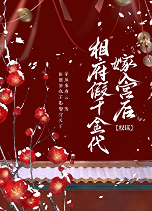 相府假千金代嫁入宫后