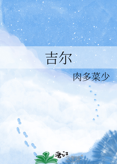 吉尔