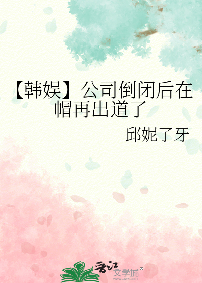 【韩娱】公司倒闭后在帽再出道了