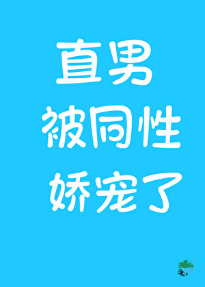 直男，但被同性当成捞子娇宠了