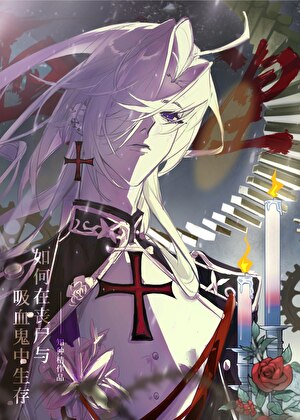 如何在丧尸与吸血鬼中生存