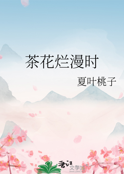 茶花烂漫时