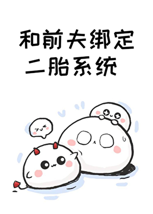 和反派前夫绑定二胎系统