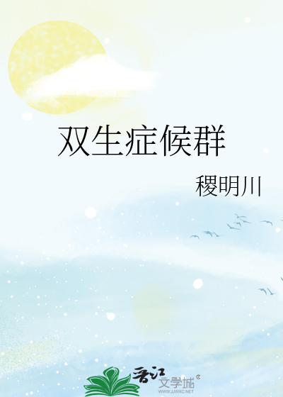 双生症候群