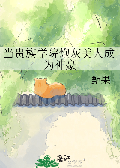 当贵族学院炮灰美人成为神豪