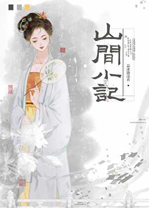 山间小记[美食]