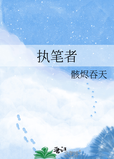 执笔者