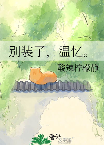 别装了，温忆。