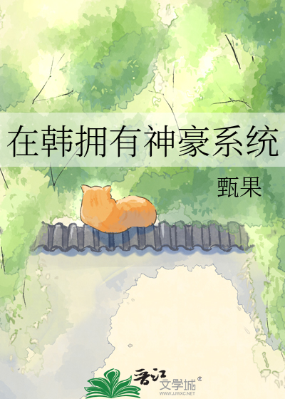 在韩拥有神豪系统