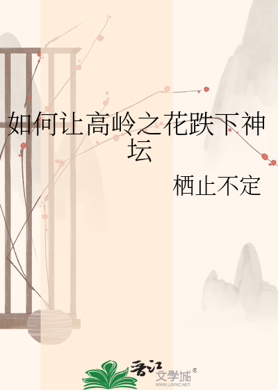 如何让高岭之花跌下神坛