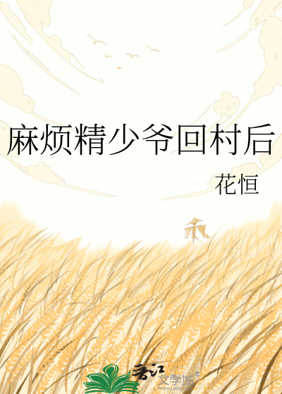 麻烦精少爷回村后