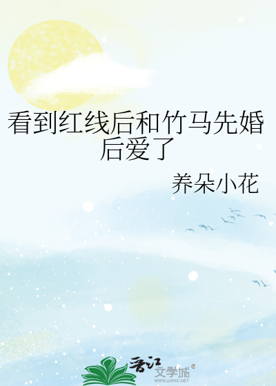 看到红线后和竹马先婚后爱了