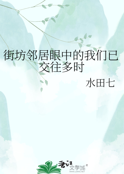 街坊邻居眼中的我们已交往多时