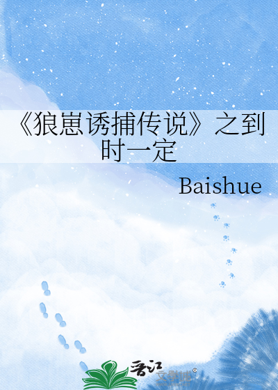 《狼崽诱捕传说