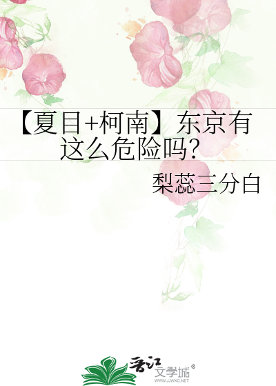 【夏目+柯南】东京有这么危险吗？