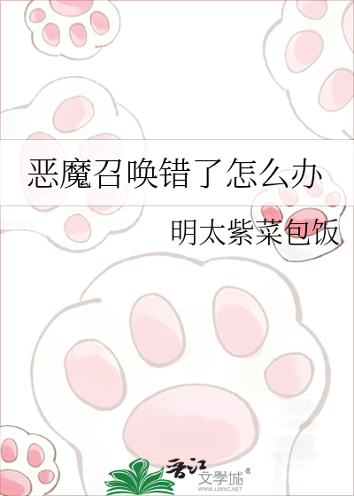 恶魔召唤错了怎么办