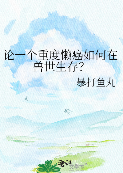 论一个重度懒癌如何在兽世生存？