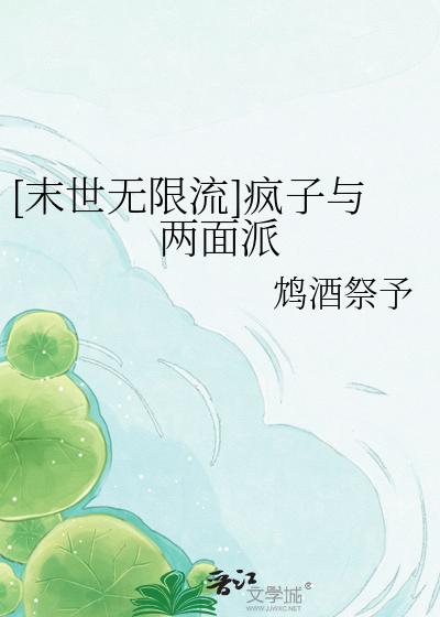 [末世无限流]疯子与两面派
