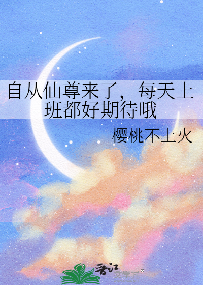 自从仙尊来了，每天上班都好期待哦