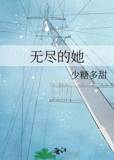 无尽的她
