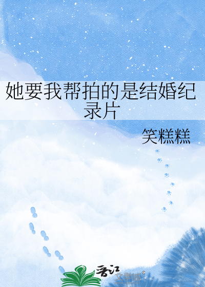 她要我帮拍的是结婚纪录片