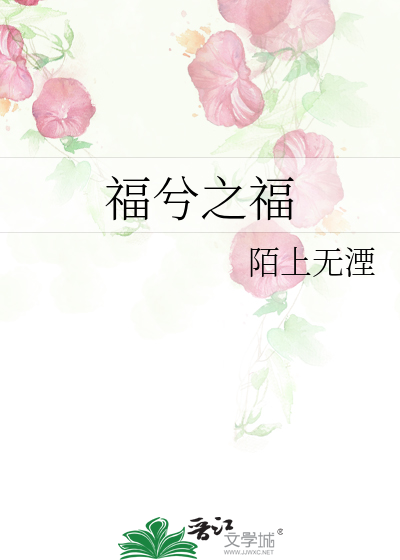 福兮之福