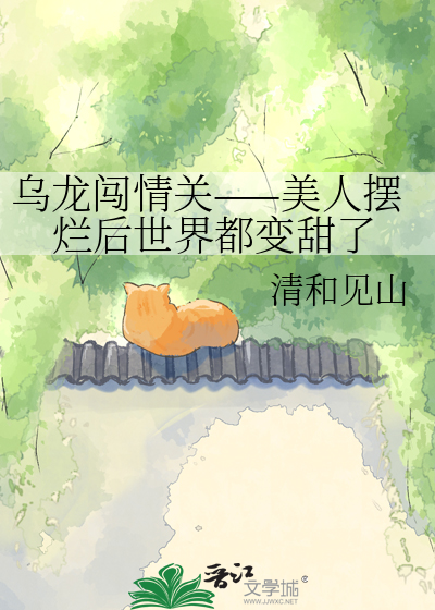 乌龙闯情关——美人摆烂后世界都变甜了
