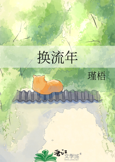 换流年