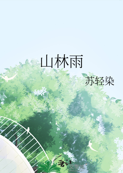 山林雨