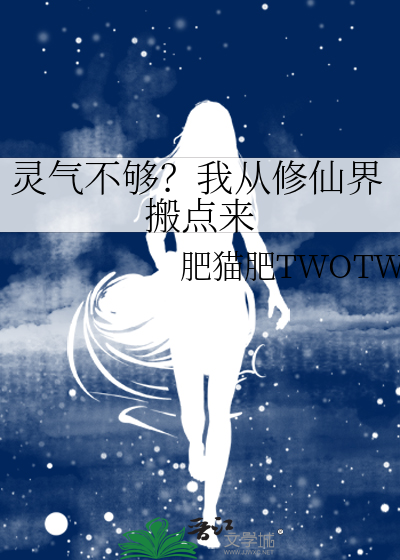 灵气不够？我从修仙界搬点来