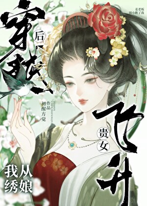 穿越之从绣娘开始