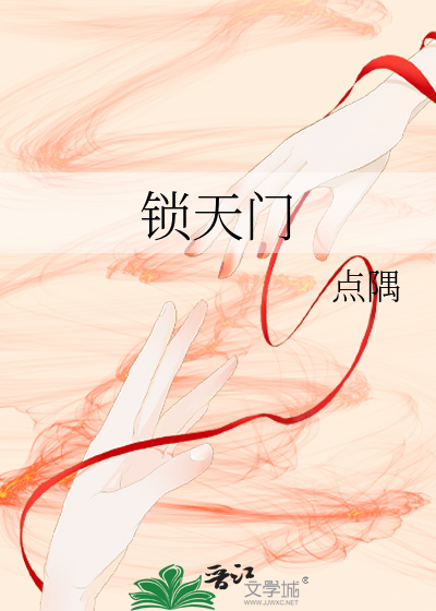 锁天门