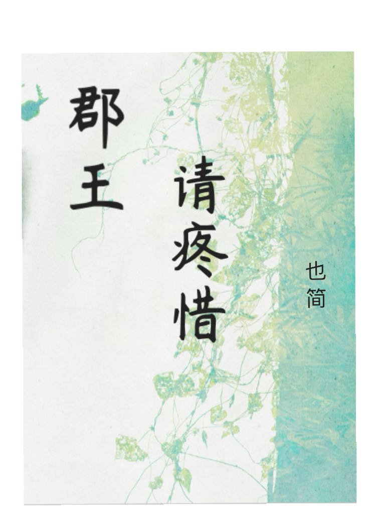 郡王，请疼惜