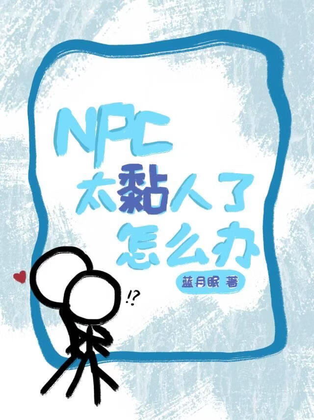 NPC太黏人了怎么办